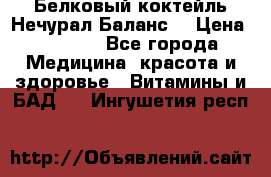 Белковый коктейль Нечурал Баланс. › Цена ­ 2 200 - Все города Медицина, красота и здоровье » Витамины и БАД   . Ингушетия респ.